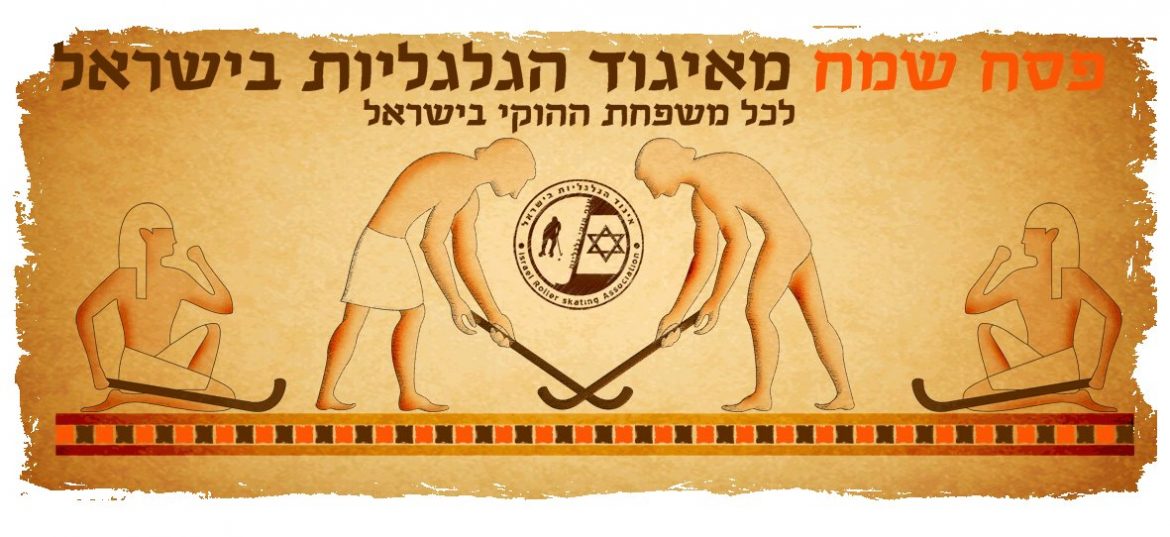 פסח שמח וכשר לכל משפחות ההוקי