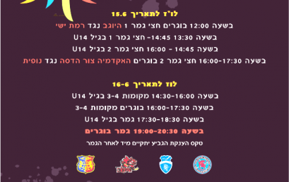 בקרוב….. 16-06-2012 גמר גביע המדינה בוגרים !