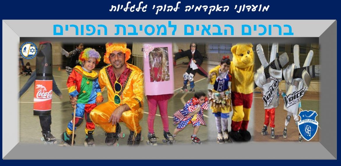 מסורת פורים מבורכת !