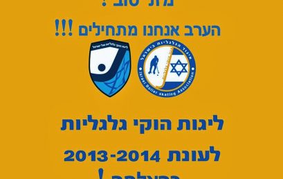 20/11/2013  ליגות הוקי גלגליות בישראל – עונת 2013/14 החלה !