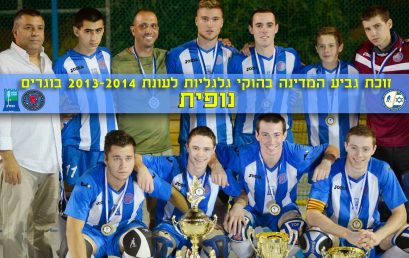 חגיגות משחקי הפיינל 4 לעונת 2014 בישובים גבעת עדה ובית לחם הגלילית