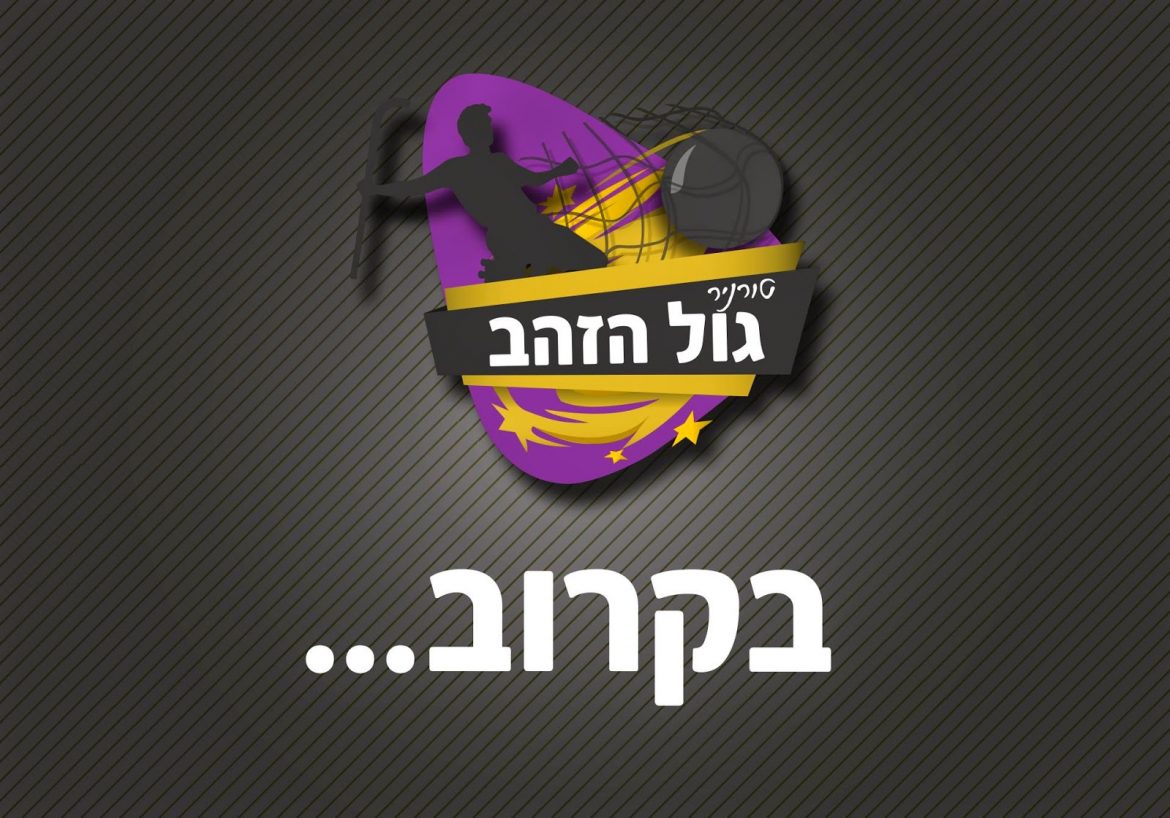 גול הזהב!