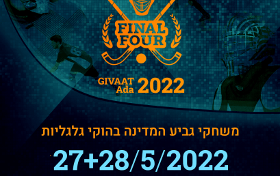 גמר גביע המדינה בהוקי גלגליות 2021/22